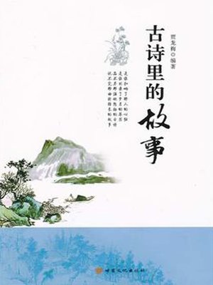 cover image of 古诗里的故事